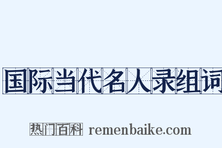 国际当代名人录组词是什么意思的图片